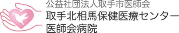 取手北相馬保健医療センター医師会病院｜茨城県取手市野々井